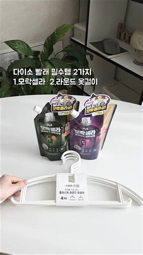 다이소 세탁 필수템 1. 빨래 쉰내 제거 피지 모락셀라 세탁세제 2. 어깨 뿔 걱정 없는 플라스틱 라운드 옷걸이