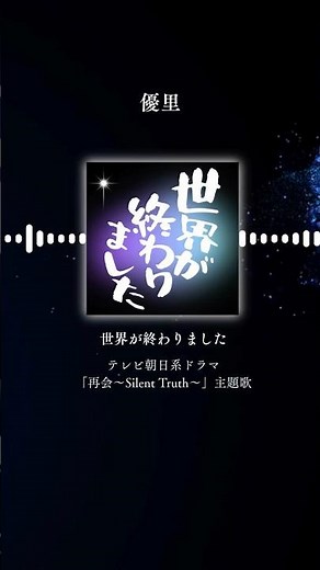 優里『世界が終わりました』 /テレビ朝日系ドラマ「再会〜Silent Truth〜」 主題歌