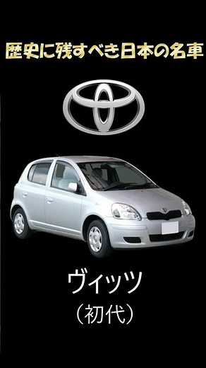 [Vitz (first generation)] The car that set the standard for compact cars worldwide, created by To...