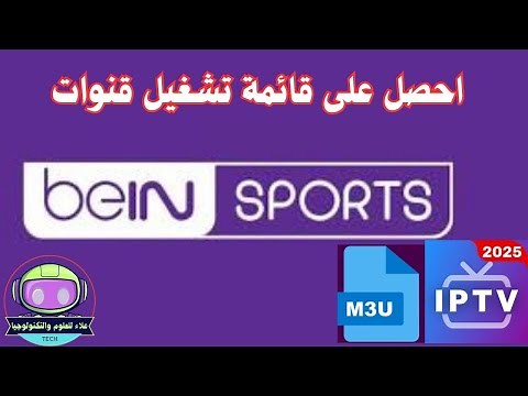 احصل على قائمة تشغيل قنوات beIN Sports IPTV M3U 2025
