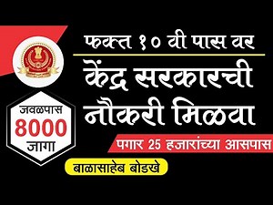 फक्त १० वी वर मिळवा केंद्र सरकारची कायमस्वरूपी नौकरी / SSC MTS 2021 Recruitment - Balasaheb Bodkhe