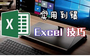 20个Excel核心技巧，轻松应对80%的工作
