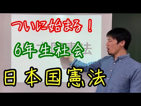 6年生社会『日本国憲法』