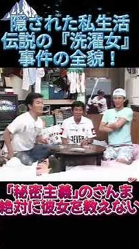 サンマ２：その４【衝撃暴露】明石家さんまの“隠された私生活”と伝説の『洗濯女』事件の全貌！「ジャニーズやめるか、今日で」島田紳助が中居正広に迫る!?