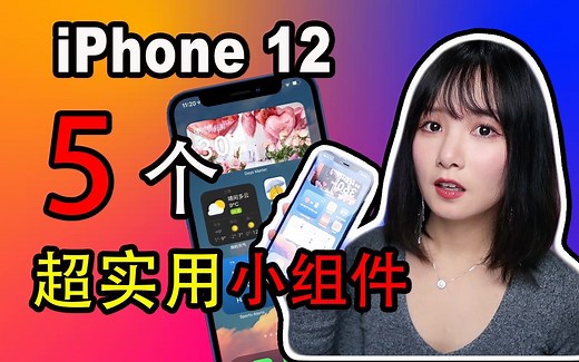 iPhone 12超实用小组件推荐(iOS14)|5个iPhone必备桌面Widgets小组件|App推荐