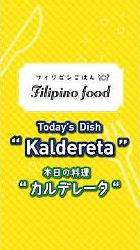 【Filipino Food🍛】「カルデレータ（Kaldereta）」#shorts #フィリピン料理