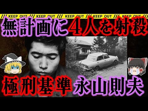 【極刑の基準】あまりに有名な男。その生い立ちが彼を駆り立てたのか【永山事件】