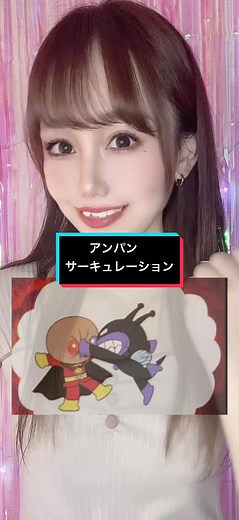 アンパンサーキュレーション#声真似 #アンパンマン #恋愛サーキュレーション#spyxfamily #アーニャ#歌ってみた #fyp #おすすめ #はたのあいか #tiktok #tiktok夏祭り #anime #声優