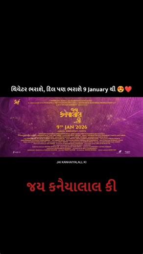 પ્રેમનો પાસવર્ડ on Instagram: "જીવનના ચક્રવ્યૂહમાં ફસાયેલો, પણ હિંમત ન ગુમાવતો કનૈયાલાલ હવે દેખાશે..!! 😍🤩 9 જાન્યુઆરી થી કનૈયાલાલ આવી રહયા છે તમારા નજીક ના સીનેમા ઘરો મા 🎥🤩 Presenting the Official Teaser of #JaiKanhaiyalallKi — a gripping tale of struggle, and the unpredictable turns of life. Release in cinemas on 9th January 2026 Starring - @randeria_siddharth @vaishalee_thakkar & @hitukanodia @vajanianeri @shreymaradiya Director - @imdharmessh9mehta #ShrikantMohta @aby2806 @iammony @svfsoc