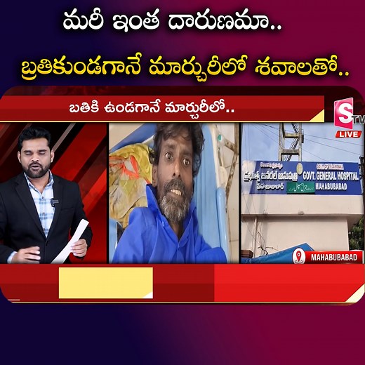47K views · 459 reactions | మరీ ఇంత దారుణమా బ్రతికుండగానే మార్చురీలో శవాలతో #Mahabubabad #emotional #patient #Sad #life #family #hospital #SumantvMix | Suman TV Mix | Facebook