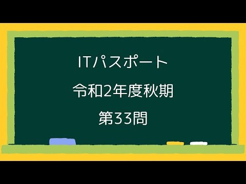ITパスポート令和2年度秋期第33問