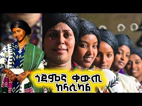 ጎጃምኛ ቀውጢ ክላሲካል - gojam instrumental music 2026
