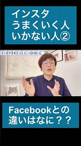 インスタとFacebookの違いは？ #インスタ集客 #インスタグラム #女性集客