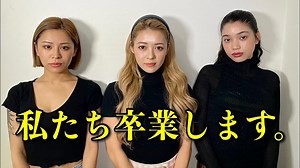 人気nutsモデルなつね＆まゆり＆かな、同時に卒業 突然の発表にファン涙 - モデルプレス