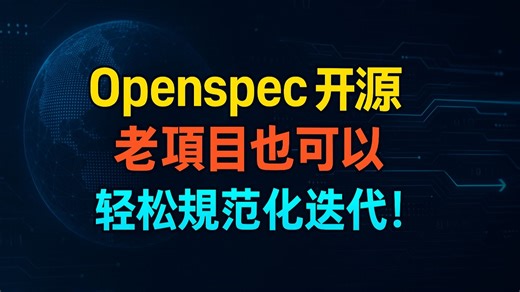 太牛了， openspec 轻松实现 老项目规范化迭代开发，解读，实测！