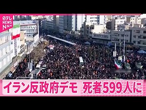 【イラン反政府デモ】死者599人に 外相は軍事介入示唆のアメリカをけん制