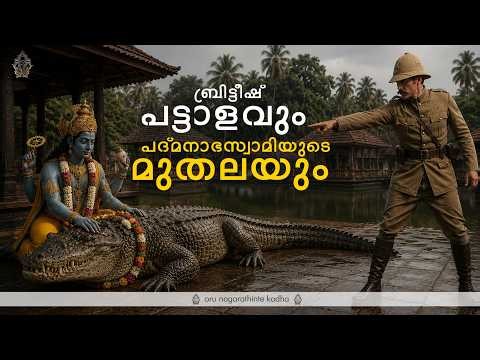 ബ്രിട്ടീഷ് പട്ടാളവും പദ്മനാഭസ്വാമിയുടെ മുതലയും !! Ananthapura Lake Temple | Crocodile | Babiya