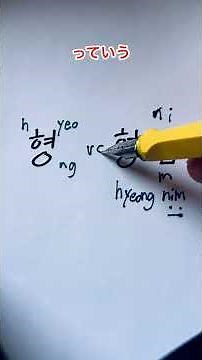 Korean Second-Person Pronouns: "Hyung-nim" = "Elder Brother"