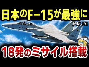 [Slow commentary] The capabilities of the F-15 JSI, an upgraded version of the Japan Air Self-Def...