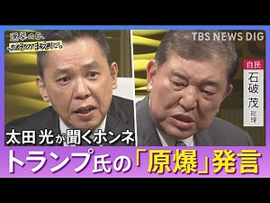 【太田光が問う／自民党】石破茂総裁ホンネ対談 選挙の日、そのまえに。｜TBS NEWS DIG