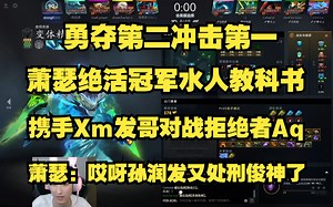 【完整版】勇夺天梯第二冲击第一；Ame绝活冠军水人教科书；携手Xm发哥对战拒绝者Aq；Ame：哎呀孙润发直接处刑俊神。