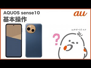 【AQUOS sense10】基本操作(au公式)