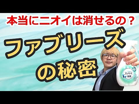 ファブリーズの効果はガチ！驚異の消臭テクノロジー【化学研究者がガチ解説】