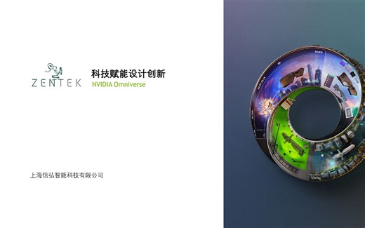 NVIDIA Omniverse 基础课程第一章 | 平台概述