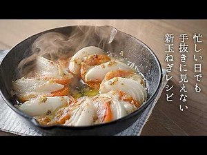 火を使わない10分レシピ｜トースターで「とろ甘♪」新玉ねぎとトマトのチーズ焼き【簡単レシピ・節約レシピ・レンジ レシピ・時短レシピ・玉ねぎ レシピ】