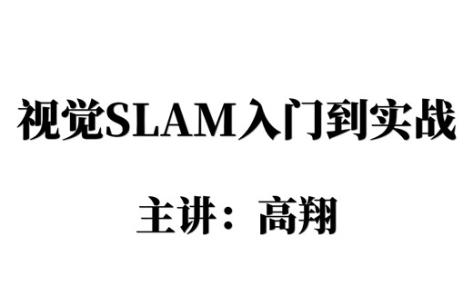 什么是SLAM?一个小时即可带你入门，从理论到实战，不到五个小时就能搞定，跟着大佬一起嗑代码，太上头了！—视觉slam、计算机视觉、视觉slam实战、自动驾驶