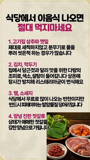 식당에서 주는 반찬 이음식 나오면 절대 먹지마세요 #건강정보 #시니어건강 #생활꿀팁
