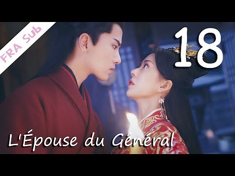 【VOSTFR】L'Épouse du Général 18丨将军家的小娘子 18（L'amour, drôle,Costume）