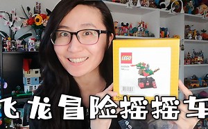 『VIP兑换礼』乐高BricktoberVIP兑换礼飞龙冒险摇摇车开箱评测，爸爸的爸爸是爷爷第一弹！