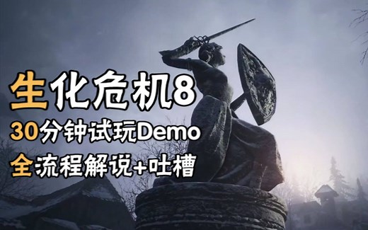 生化危机8最新30分钟试玩demo全流程解说+吐槽