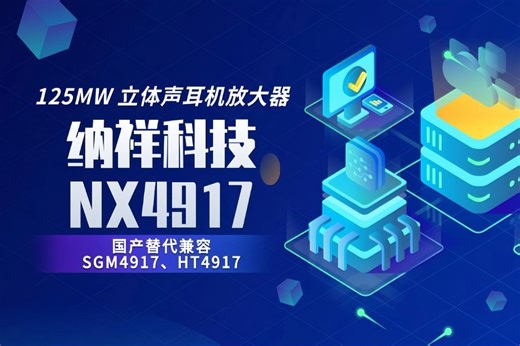 纳祥科技125MW 立体声耳放芯片NX4917，低功耗特性，PIN to PIN SGM4917、HT4917