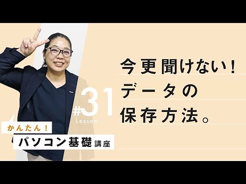 【超初心者向け！：データファイルの保存方法】パソコン基本操作㉛：今更だれにも聞けない！WordやExcelで作成したデータの保存方法！
