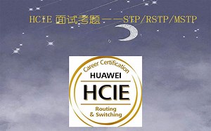 HCIE面试考题——STP/RSTP/MSTP