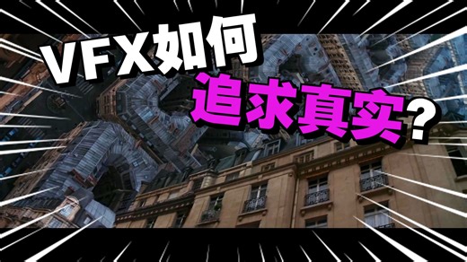 VFX 思路 01：真实感来自摄影机逻辑