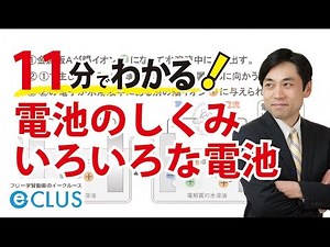 電池のしくみ，いろいろな電池 中学理科3年1分野 化学変化とイオン6