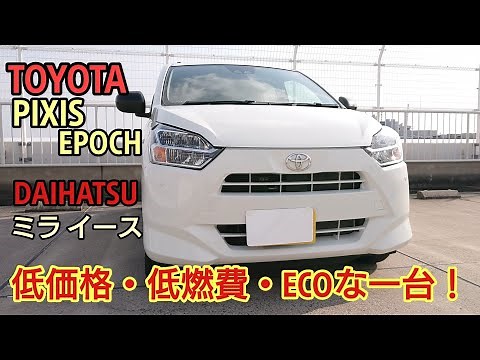 [TOYOTA PIXIS EPOCH] Fuel-efficient, amazing acceleration, and stability! A truly amazing vehicle!