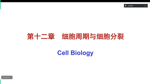 20251221细胞生物学第12章细胞周期和细胞分裂