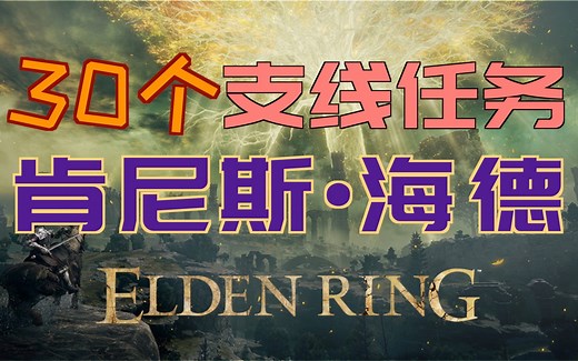 「艾尔登法环｜本体」肯尼斯·海德支线（「战灰：鲜血斩击」、「黄铜短刀」）