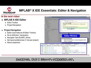 MPLAB® X IDE Essentials: ウィンドウレイアウトと主な機能