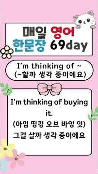 매일 영어 한 문장 69편 - I’m thinking of ~ (~할까 생각 중이에요) #1분영어 #기초영어