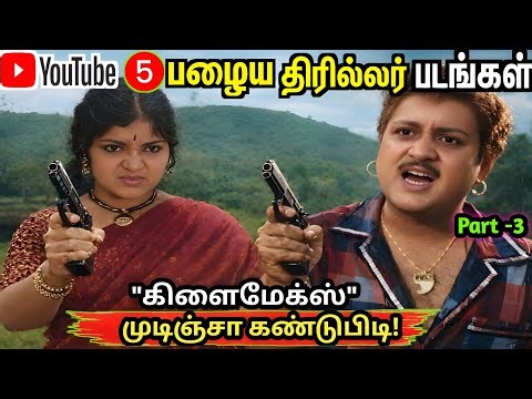 😰1960களில் Release ஆன Top 5 Mystery Thriller படங்கள் 🔥”