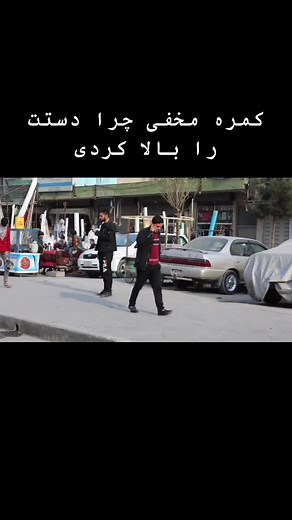 کمره مخفی چرا دستت را بالا کردی #afghanprank #kabul #hazaragi_insta
