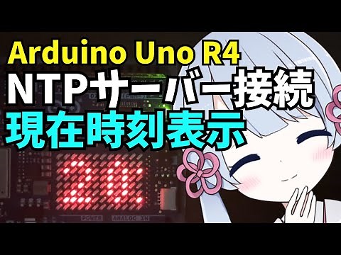Arduino UNO R4 WIFIを使った時計表示！NTPサーバーから取得した現在時刻情報を本体LEDマトリクスにテキストスクロール表示させるプログラミング方法を紹介します。
