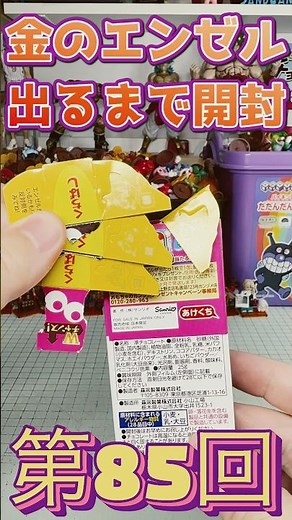 Open until you get a golden angel! Chocoball Challenge! On what day will it appear? 85 #Chocoball...