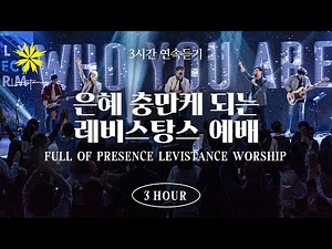 은혜 충만케 되는 레비스탕스 찬양 3시간 연속 듣기 (3 Hours Full of Presence Worship Playlist) - LEVISTANCE