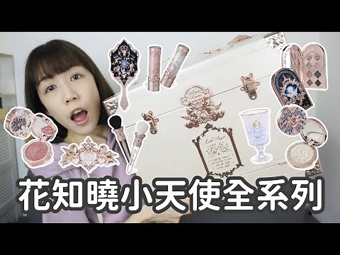 超浮誇開箱💝花知曉小天使👼🏻all in禮盒開箱✨這次竟然幾乎沒踩雷!!! | Yuna悠那